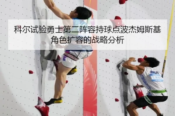 科尔试验勇士第二阵容持球点波杰姆斯基角色扩容的战略分析