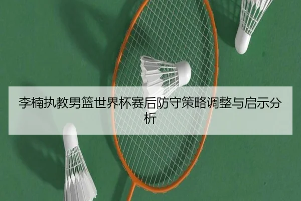 li-nan-zhi-jiao-nan-lan-shi-jie-bei-sai-hou-fang-shou-ce-lve-tiao-zheng-yu-qi-shi-fen-xi-2-564.jpg