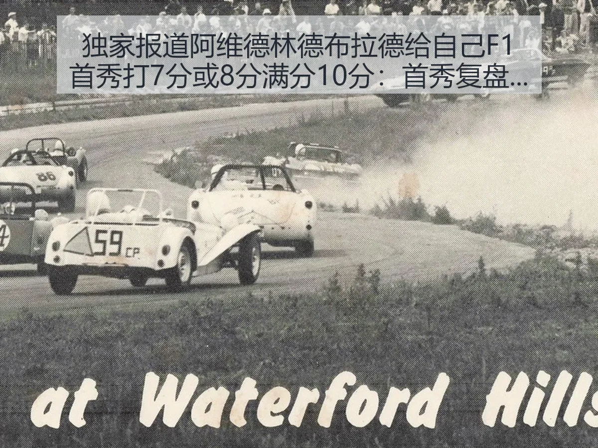 独家阿维德林德布拉德给自己F1首秀打7分或8分满分10分：首秀复盘与前景观察