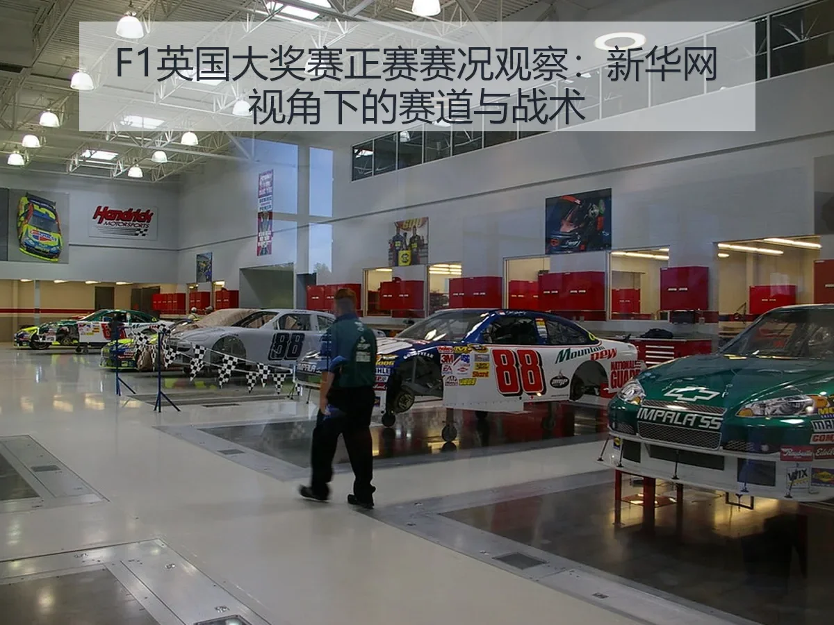 F1英国大奖赛正赛赛况观察:赛道与战术